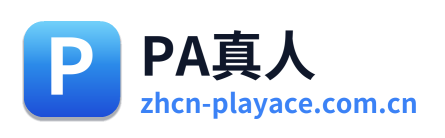 PA真人